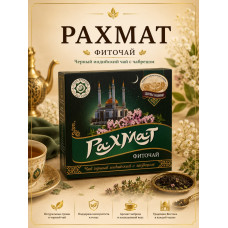 Чай черный Рахмат с чабрецом, 80гр