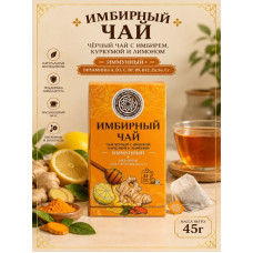 Чай черный с имбирем, куркумой и лимоном в пакетиках, 45гр