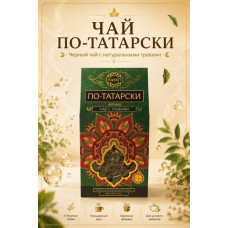 Чай чёрный с травами По-татарски, 70гр