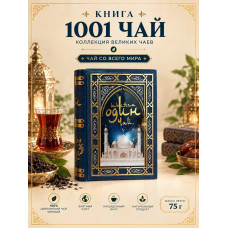 Чай чёрный шкатулка в синей жестяной книге "1001 Чай", 75гр. Под заказ