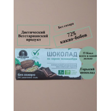 Шоколад на Сиропе Топинамбура горький, 50 гр Постный продукт